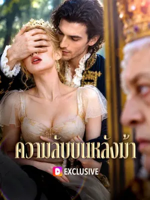 ความลับบนหลังม้า