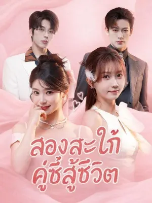 สองสะใภ้คู่ซี้สู้ชีวิต