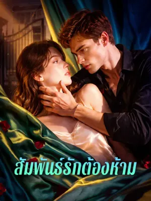 สัมพันธ์รักต้องห้าม