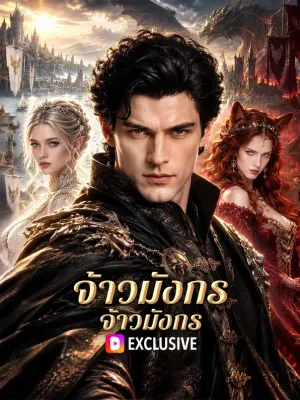 จ้าวมังกรเอาคืน