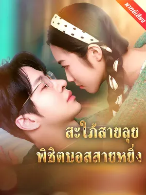 สะใภ้สายลุย พิชิตบอสสายหยิ่ง