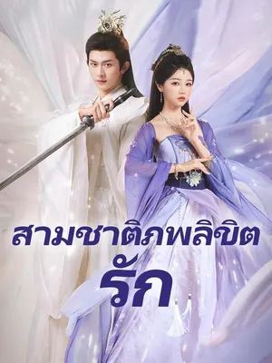 สามชาติภพลิขิตรัก