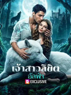 เจ้าสาวลิขิตอัลฟ่า