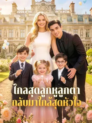 ไกลสุดลูกหูลูกตา กลับมาใกล้สุดหัวใจ