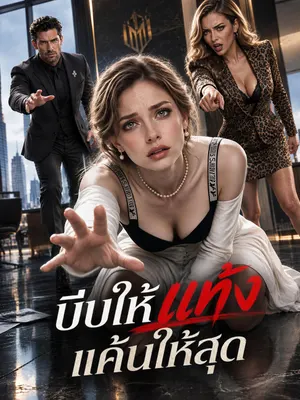 บีบให้แท้ง แค้นให้สุด