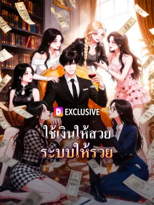 ใช้เงินให้สวย ระบบให้รวย
