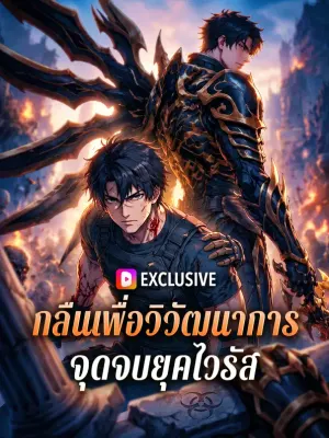 กลืนเพื่อวิวัฒนาการ จุดจบยุคไวรัส