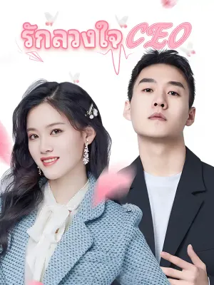 รักลวงใจ CEO
