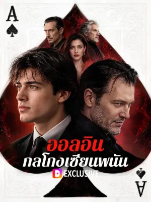 ออลอิน กลโกงเซียนพนัน