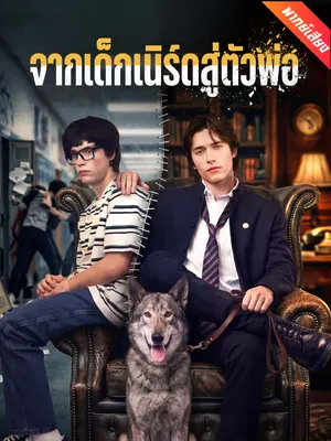 จากเด็กเนิร์ดสู่ตัวพ่อ