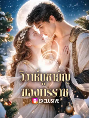 วิวาห์บูชายัญ ของทรราช