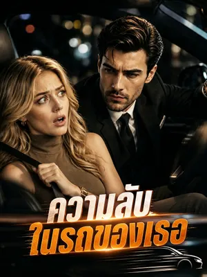 ความลับในรถของเธอ