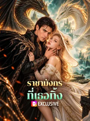 ราชามังกรที่เธอทิ้ง