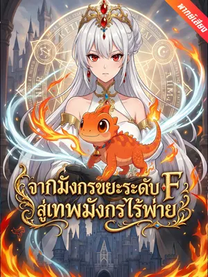 จากมังกรขยะระดับ F สู่เทพมังกรไร้พ่าย