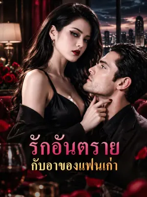 รักอันตราย กับอาของแฟนเก่า