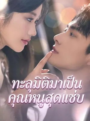 ทะลุมิติมาเป็นคุณหนูสุดแซ่บ