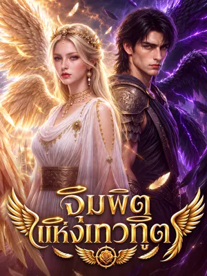 จุมพิตแห่งเทวทูต
