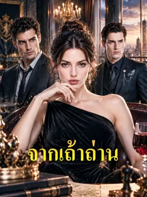 จากเถ้าถ่าน
