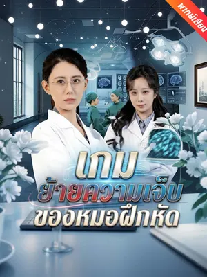 เกมย้ายความเจ็บของหมอฝึกหัด