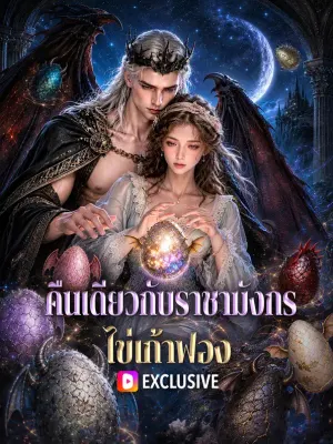 คืนเดียวกับราชามังกร ไข่เก้าฟอง