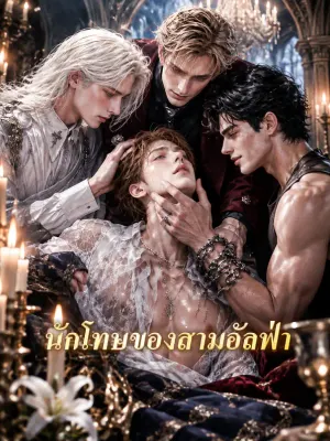นักโทษของสามอัลฟ่า