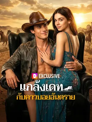 แกล้งเดท กับคาวบอยอันตราย