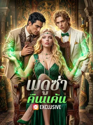 เมดูซ่าคืนแค้น