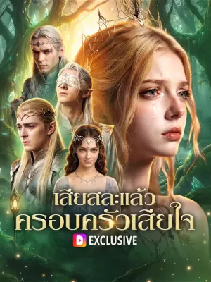 เสียสละแล้ว ครอบครัวเสียใจ
