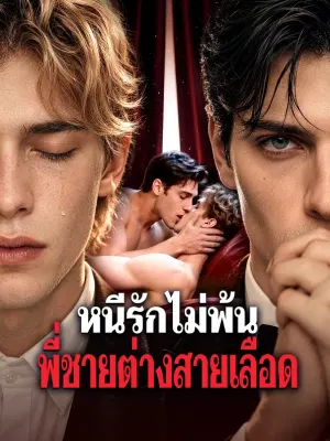 หนีรักไม่พ้น พี่ชายต่างสายเลือด