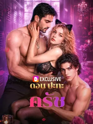 ดอน ปะทะ ครัช