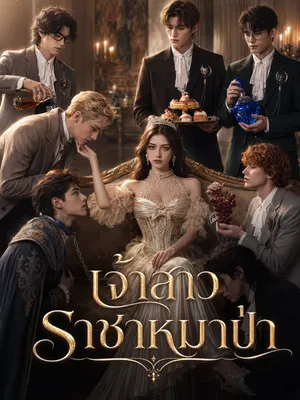 เจ้าสาวราชาหมาป่า