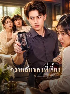 ความลับของพี่เลี้ยง