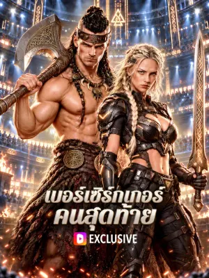 เบอร์เซิร์กเกอร์ คนสุดท้าย