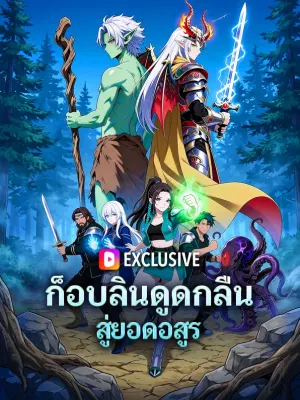 ก็อบลินดูดกลืน สู่ยอดอสูร