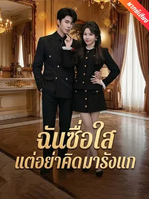 ฉันซื่อใสแต่อย่าคิดมารังแก