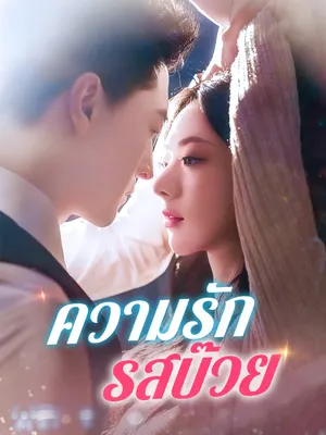 ความรักรสบ๊วย