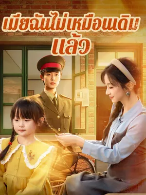 เมียฉันไม่เหมือนเดิมแล้ว