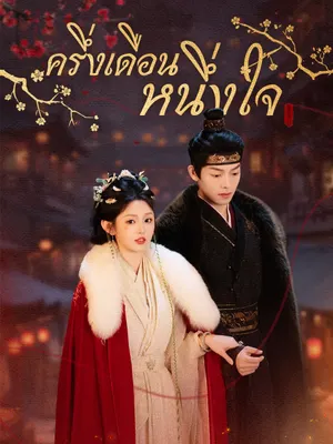 ครึ่งเดือนหนึ่งใจ