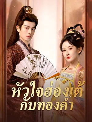 หัวใจฮ่องเต้กับทองคำ