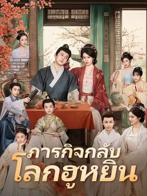 ภารกิจกลับโลกฮูหยิน