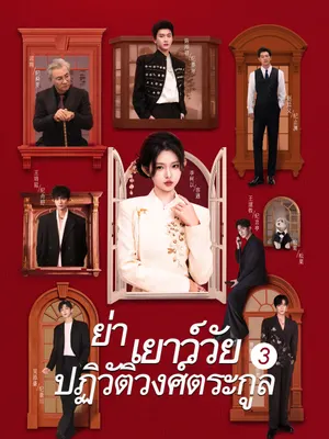 ย่าเยาว์วัยปฏิวัติวงศ์ตระกูล 3