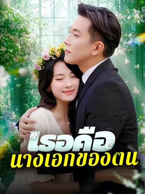 เธอคือนางเอกของตน