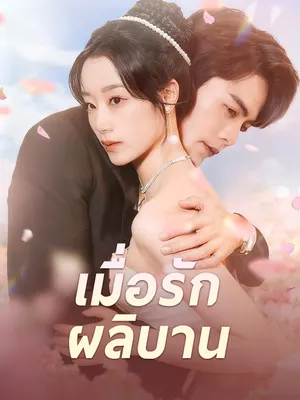 เมื่อรักผลิบาน