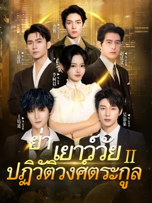 ย่าเยาว์วัยปฏิวัติวงศ์ตระกูล 2