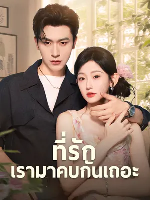 ที่รักเรามาคบกันเถอะ