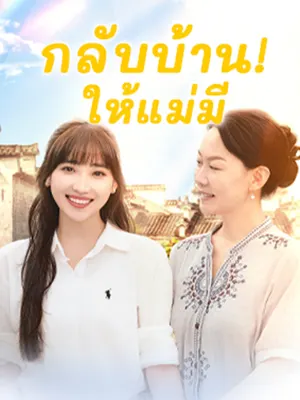 กลับบ้าน! ให้แม่มี