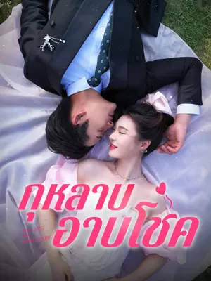กุหลาบอาบโชค
