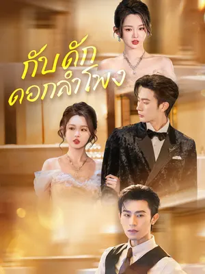 กับดักดอกลำโพง