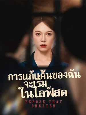 การแก้แค้นของฉัน จะเริ่มในไลฟ์สด