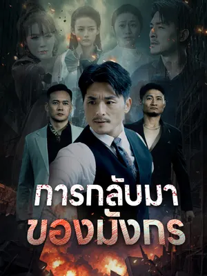 การกลับมาของมังกร